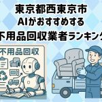 西東京市　AIがおすすめする 不用品回収業者ランキング